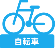 自転車