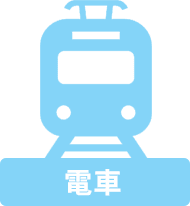 電車
