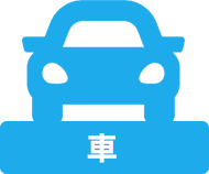 車